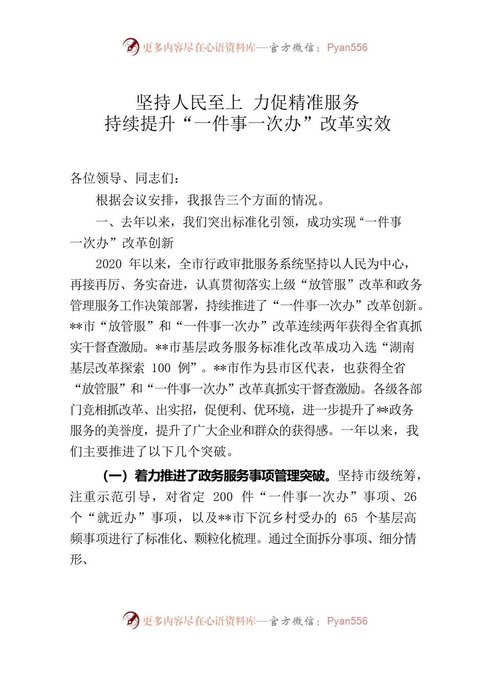 在全市政务管理服务暨优化营商环境工作电视电话会议上的讲话.docx_第1页