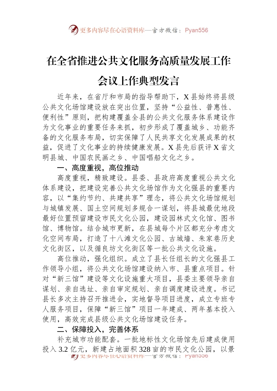 在全省推进公共文化服务高质量发展工作会议上作典型发言.docx_第1页