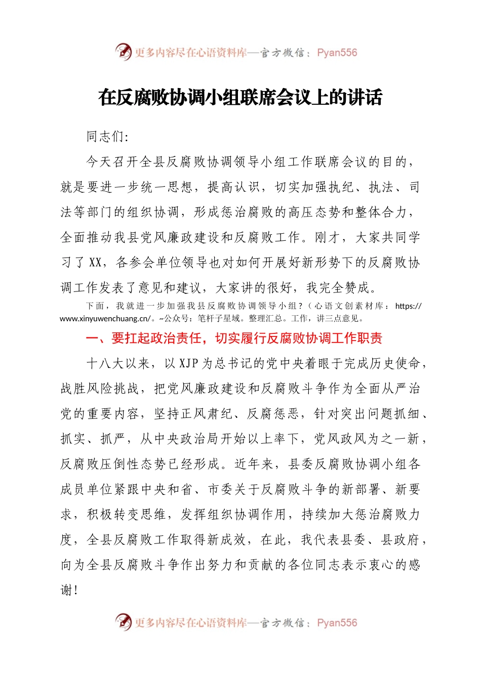 在反腐败协调小组联席会议上的讲话.docx_第1页