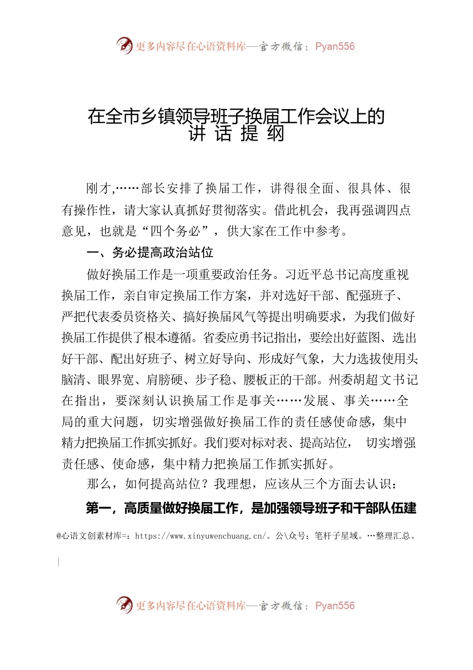 在全市乡镇领导班子换届工作会议上的讲话.docx_第1页