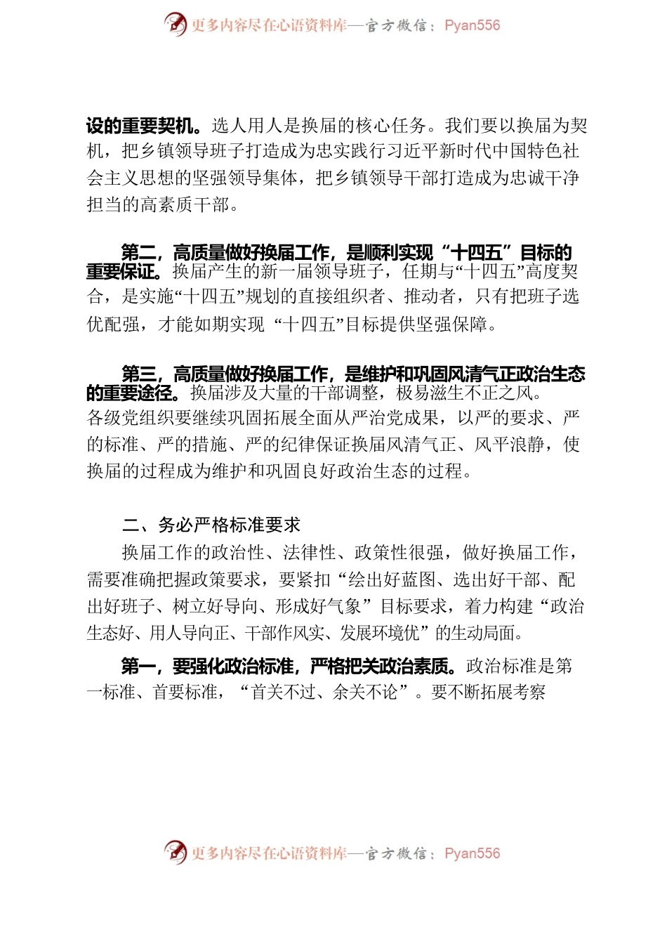 在全市乡镇领导班子换届工作会议上的讲话.docx_第2页
