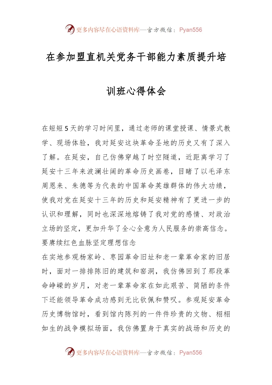 在参加盟直机关党务干部能力素质提升培训班心得体会.docx_第1页