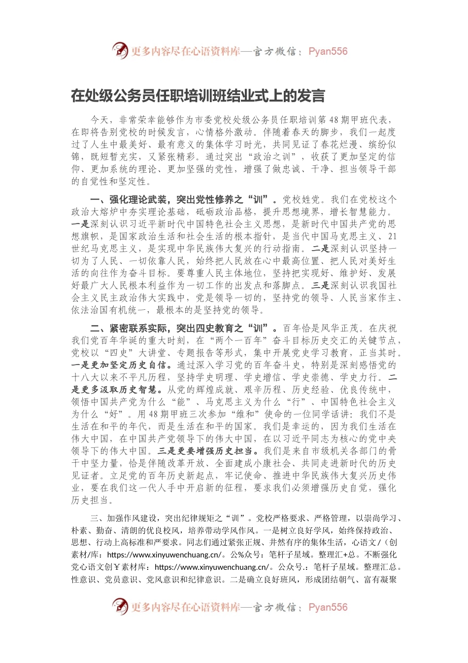 在处级公务员任职培训班结业式上的发言.docx_第1页