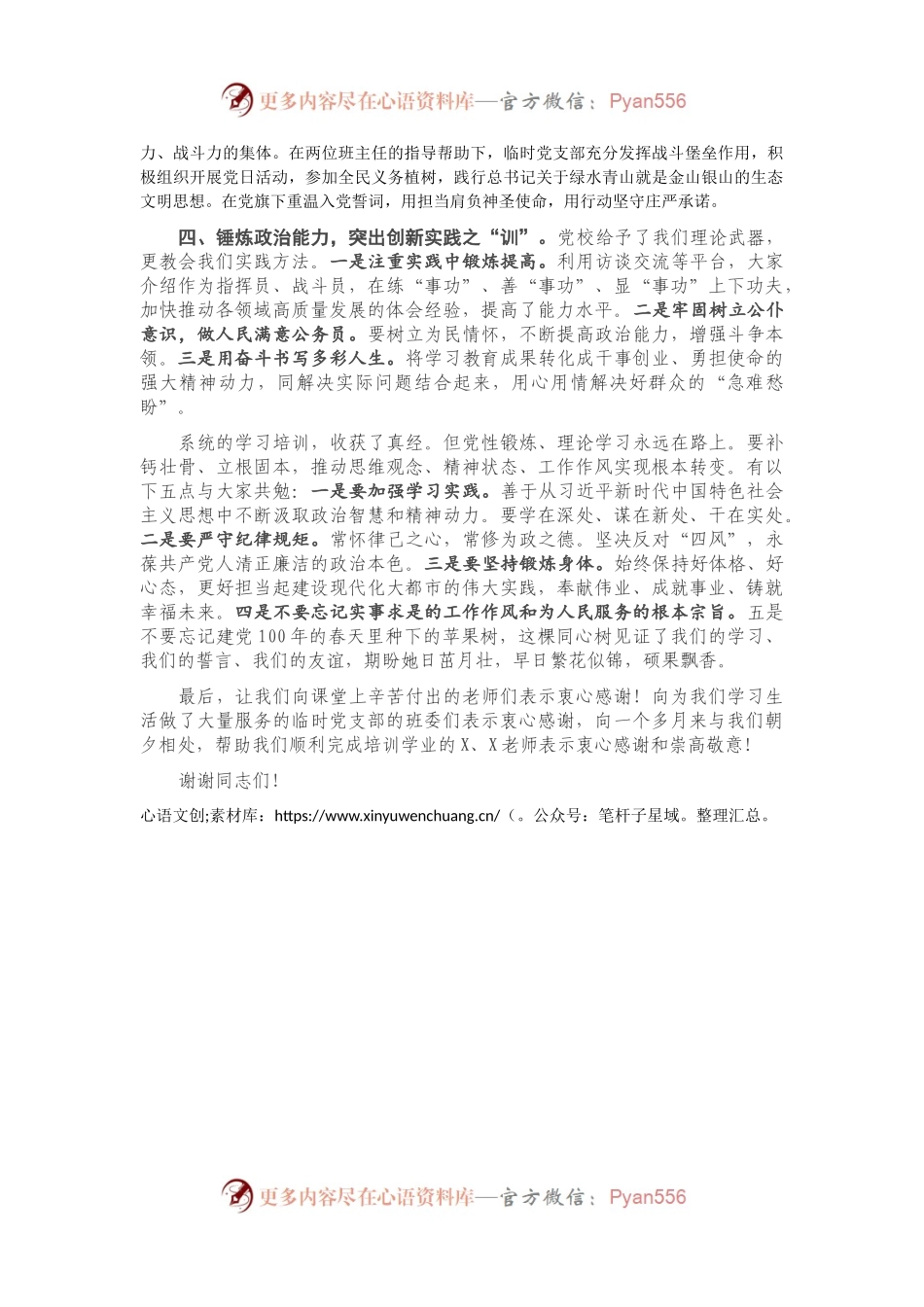 在处级公务员任职培训班结业式上的发言.docx_第2页
