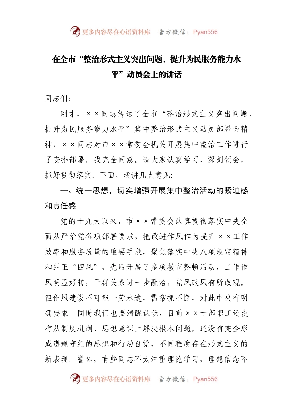 在全市“整治形式主义突出问题、提升为民服务能力水平”动员会上的讲话.docx_第1页