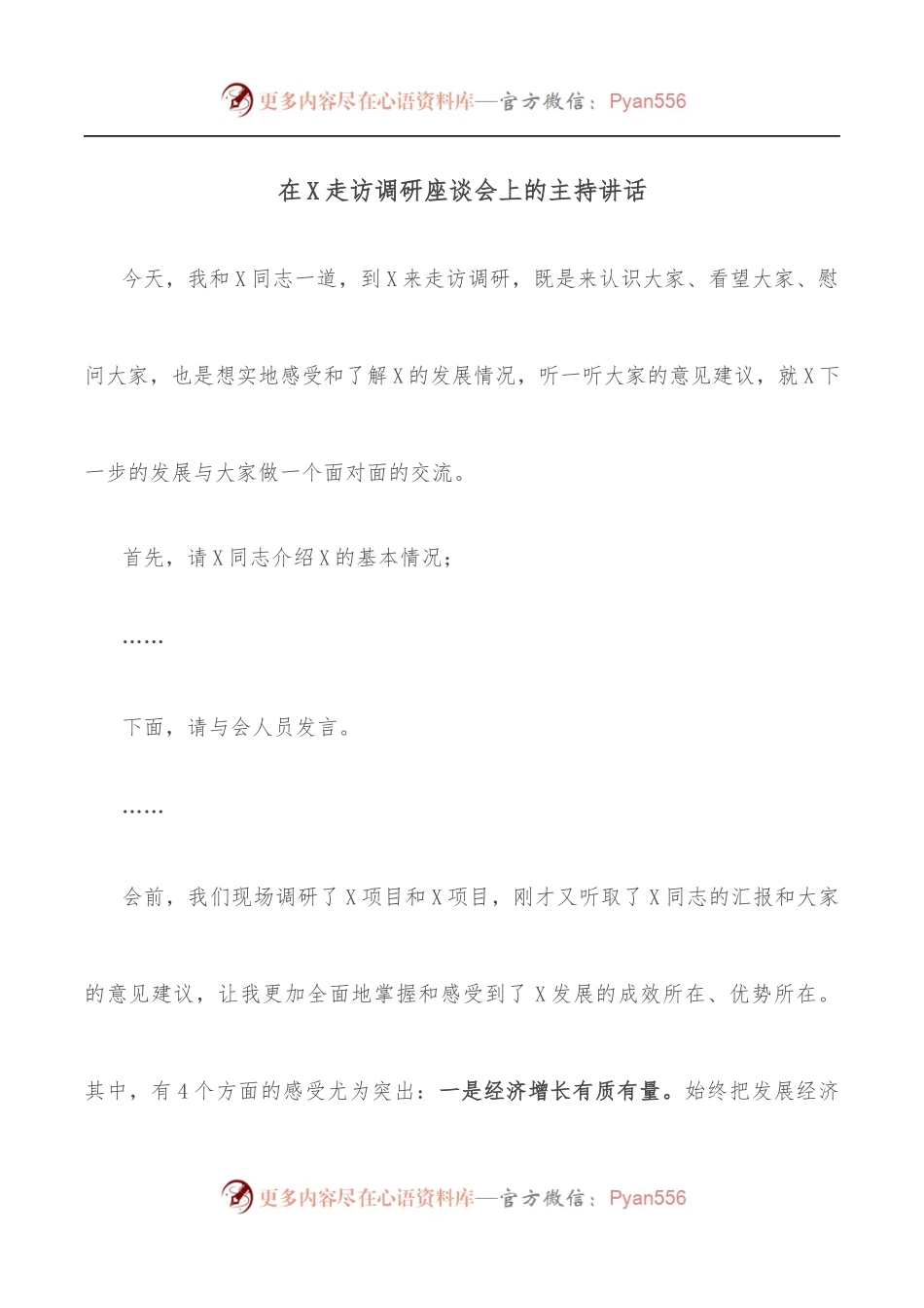 在X走访调研座谈会上的主持讲话[2].docx_第1页