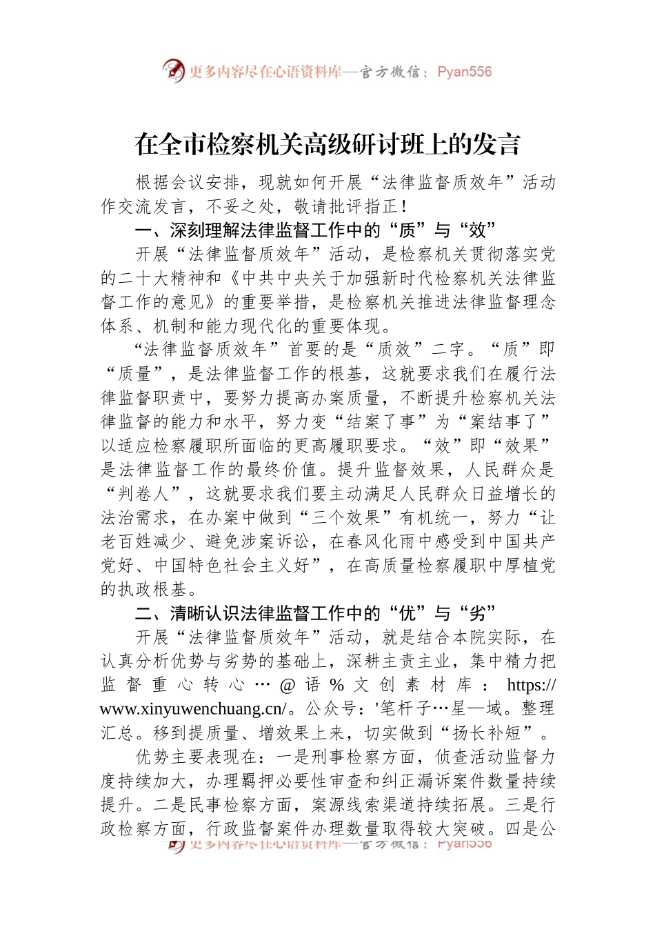 在全市检察机关高级研讨班上的发言.docx_第1页