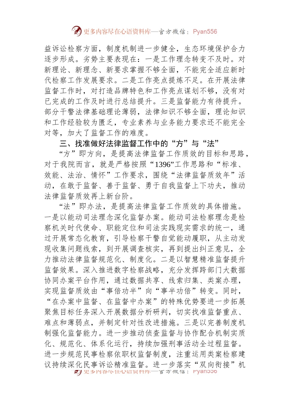 在全市检察机关高级研讨班上的发言.docx_第2页