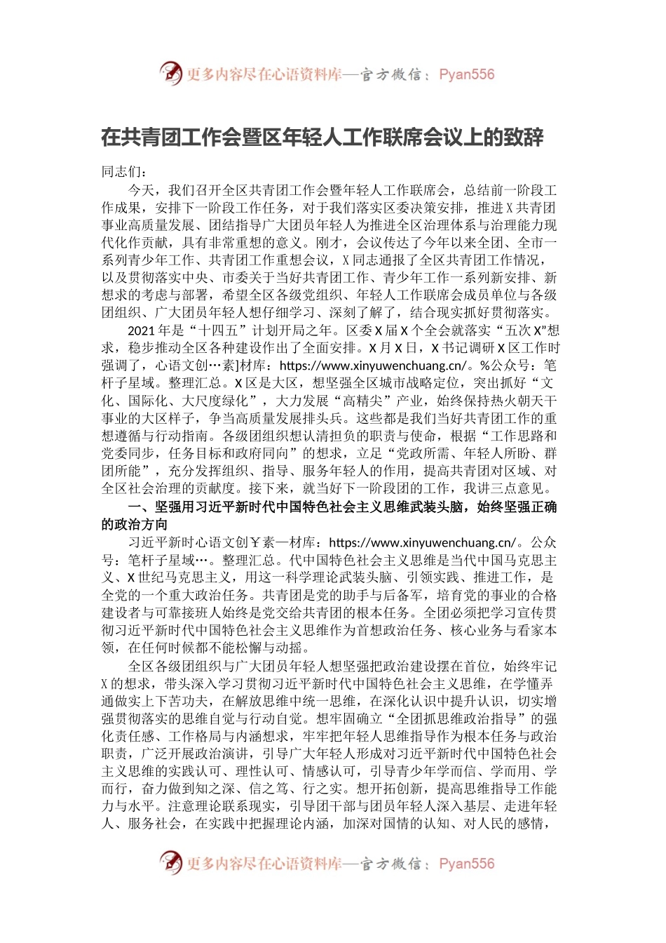 在共青团工作会暨区年轻人工作联席会议上的致辞.docx_第1页