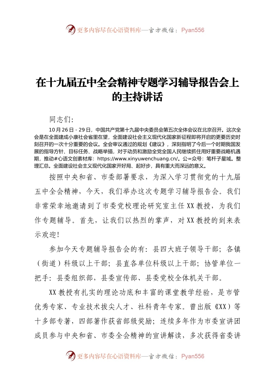 在十九届五中全会精神专题学习辅导报告会上的主持讲话.docx_第1页