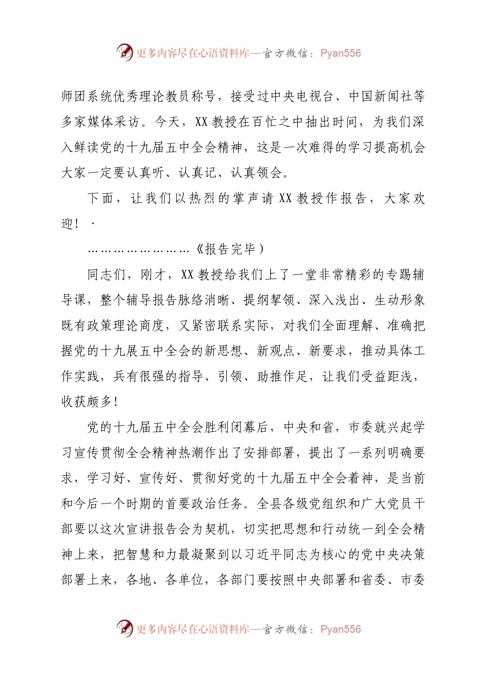 在十九届五中全会精神专题学习辅导报告会上的主持讲话.docx_第2页