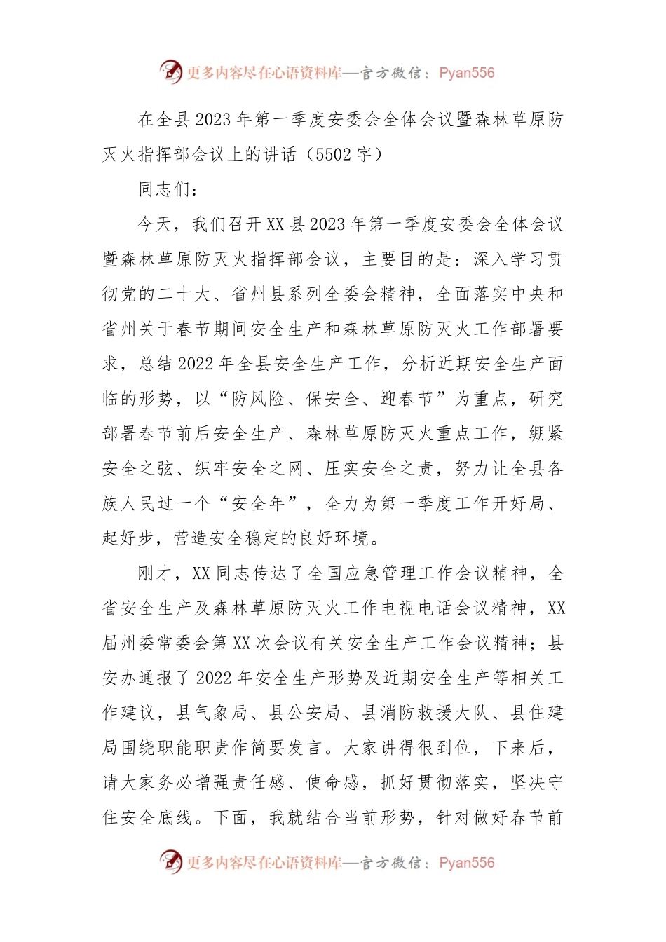 在全县2023年第一季度安委会全体会议暨森林草原防灭火指挥部会议上的讲话.docx_第1页
