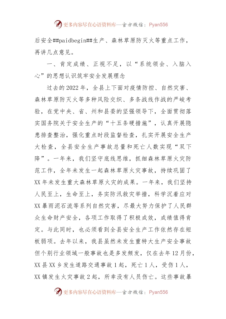 在全县2023年第一季度安委会全体会议暨森林草原防灭火指挥部会议上的讲话.docx_第2页