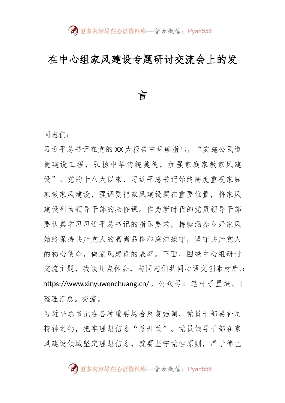 在中心组家风建设专题研讨交流会上的发言.docx_第1页