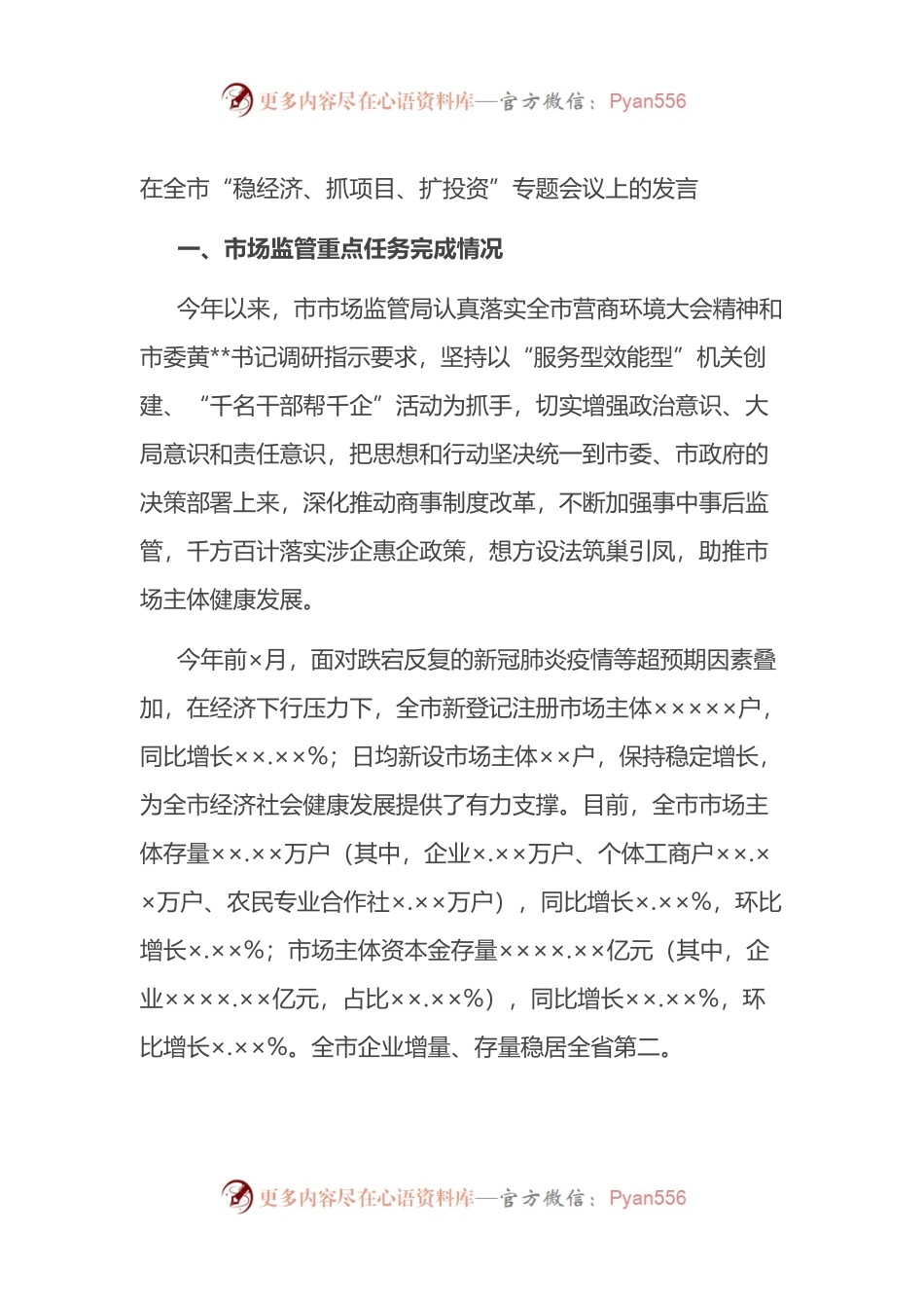 在全市“稳经济、抓项目、扩投资”专题会议上的发言.docx_第1页