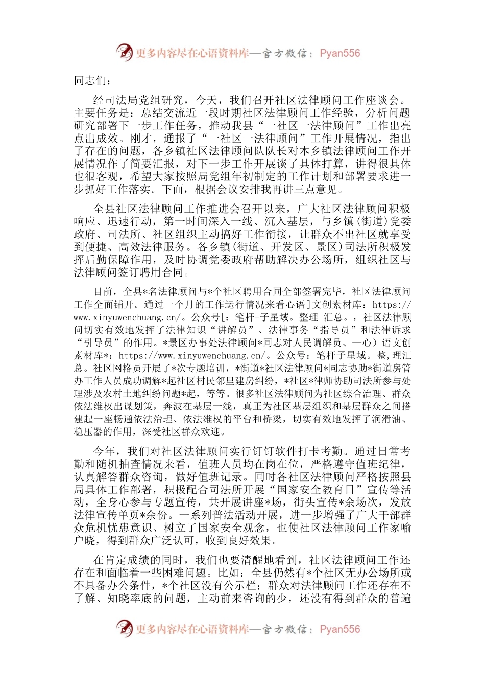 在全县“一社区一法律顾问”工作座谈会上的讲话.docx_第1页