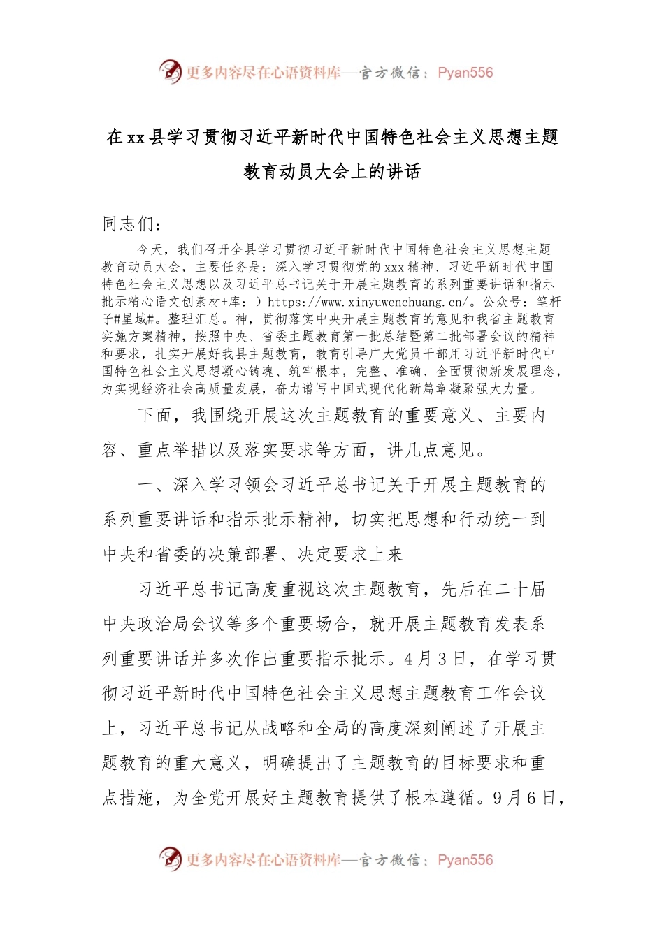 在xx县学习贯彻习近平新时代中国特色社会主义思想主题教育动员大会上的讲话.docx_第1页