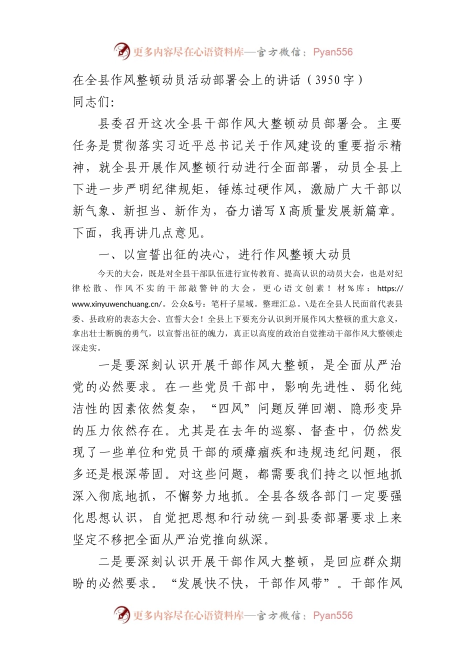在全县作风整顿动员活动部署会上的讲话.docx_第1页