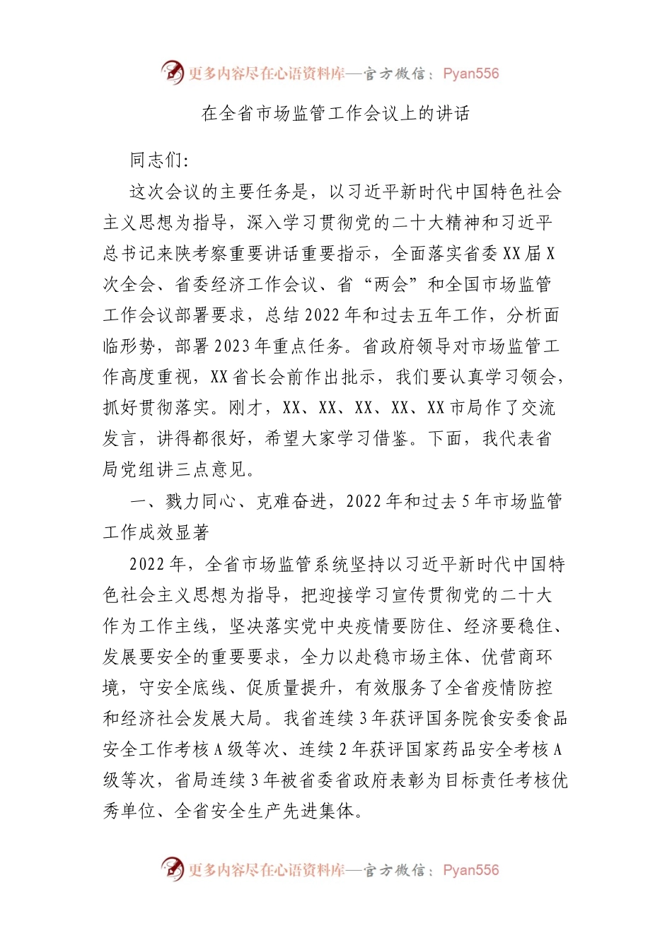 在全省市场监管工作会议上的讲话.docx_第1页