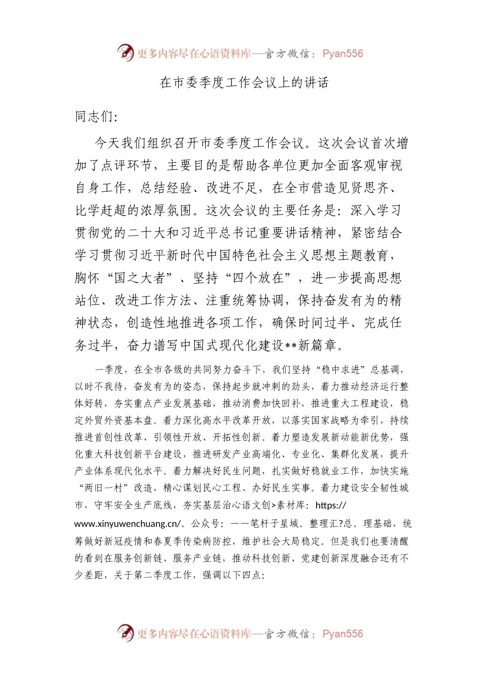 在市委季度工作会议上的讲话.docx_第1页