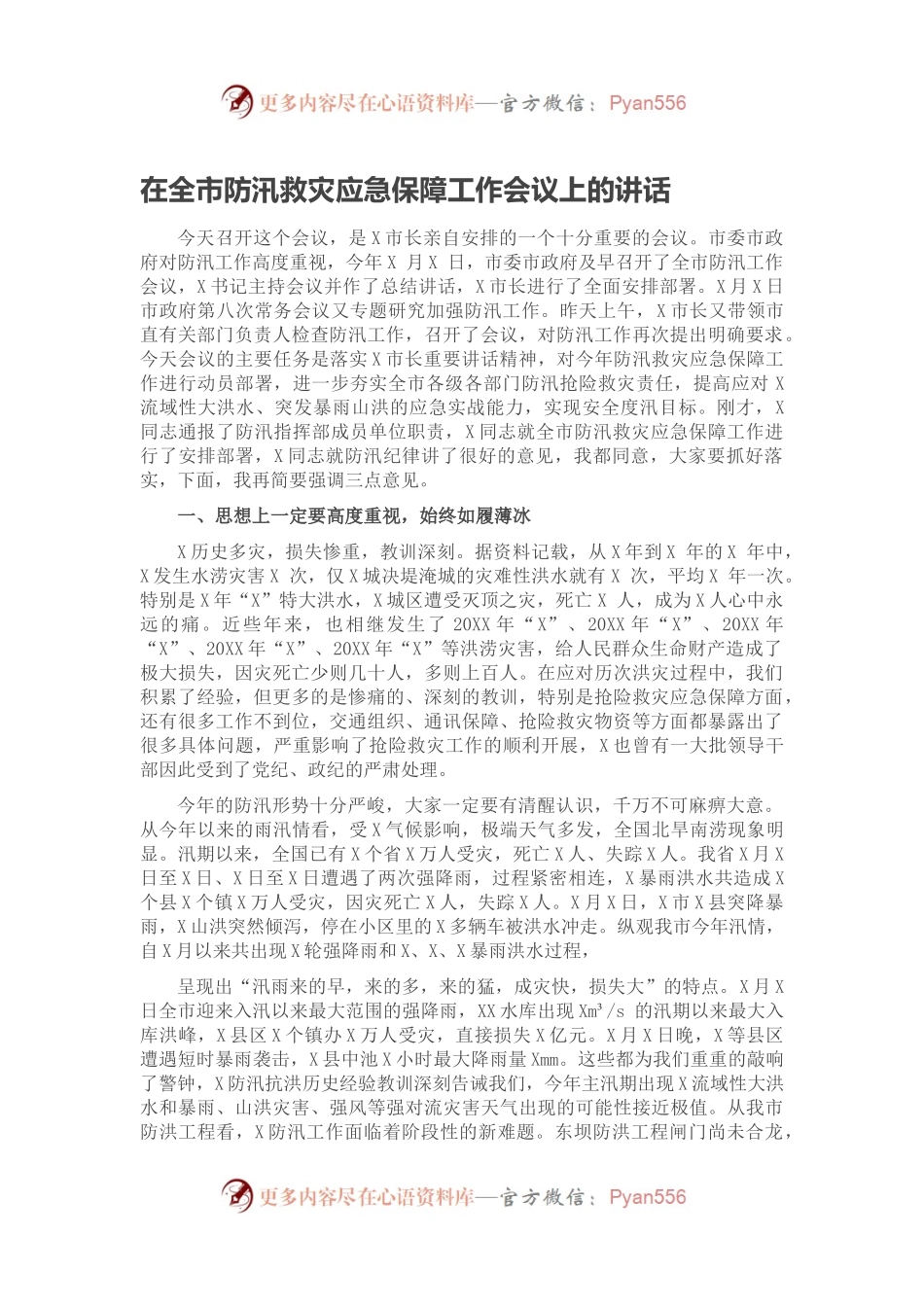 在全市防汛救灾应急保障工作会议上的讲话.docx_第1页