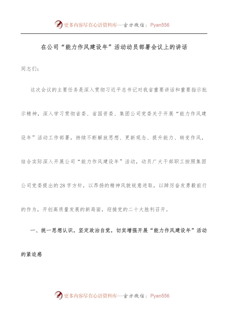 在公司“能力作风建设年”活动动员部署会议上的讲话.docx_第1页