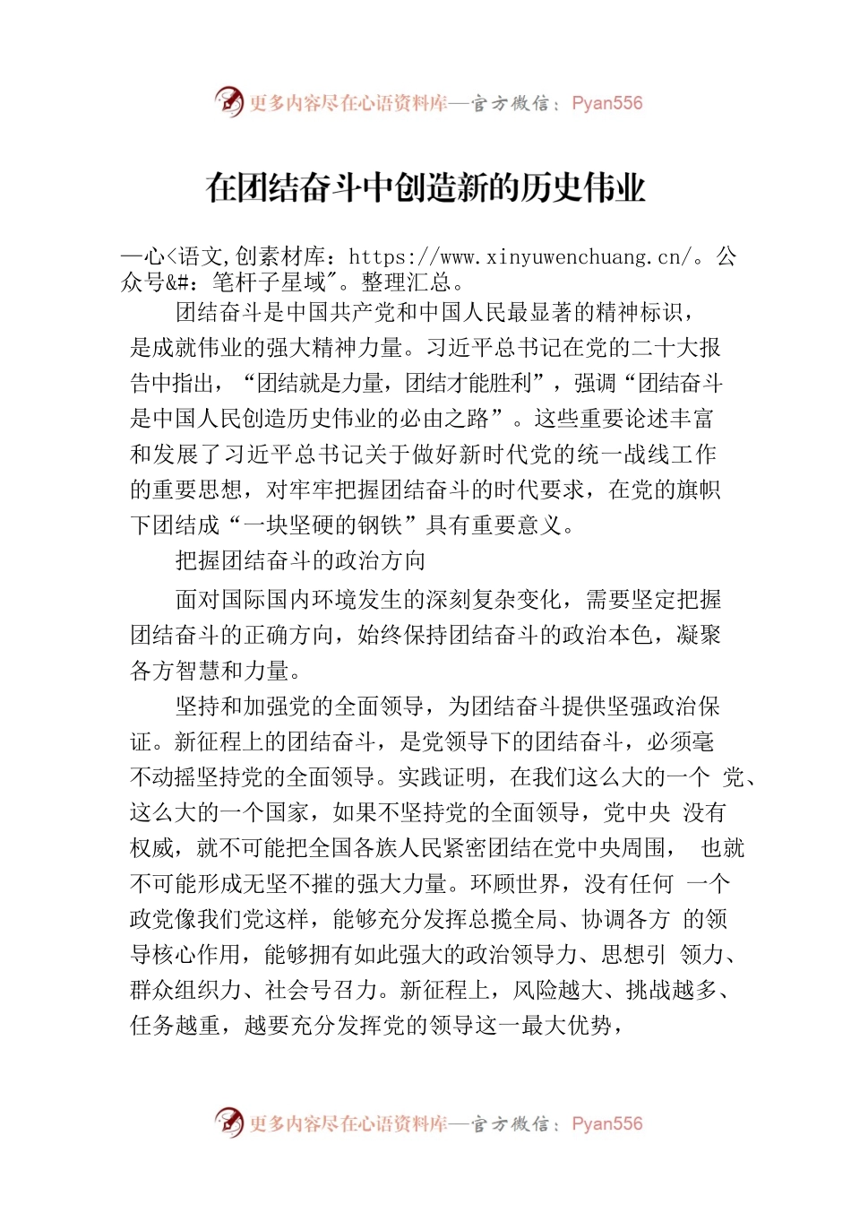在团结奋斗中创造新的历史伟业.docx_第1页