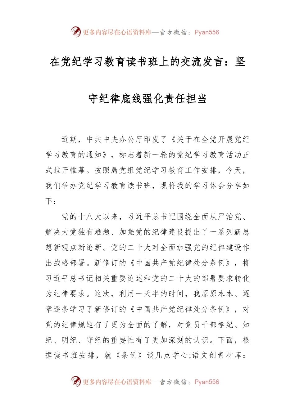在党纪学习教育读书班上的交流发言：坚守纪律底线强化责任担当.docx_第1页