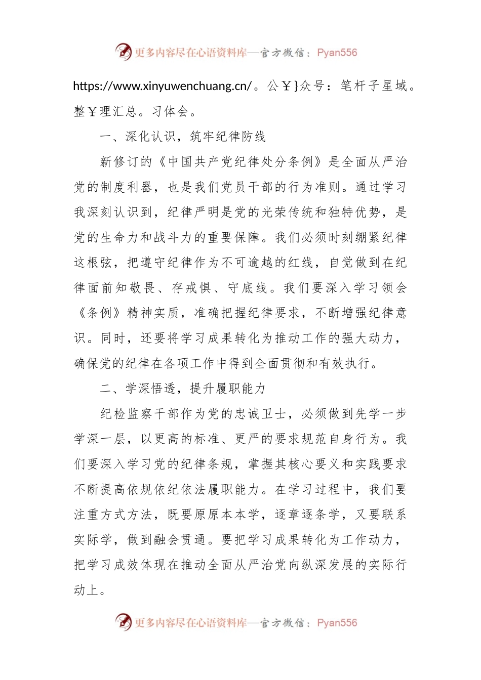 在党纪学习教育读书班上的交流发言：坚守纪律底线强化责任担当.docx_第2页