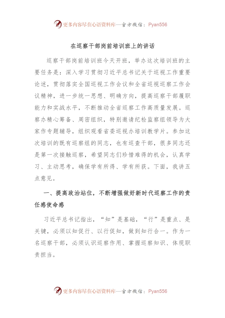 在巡察干部岗前培训班上的讲话.docx_第1页
