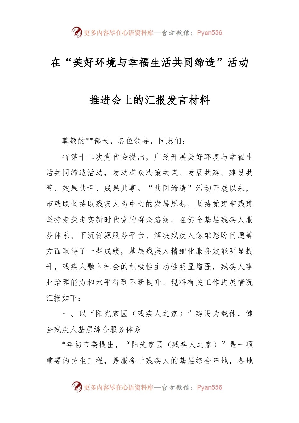 在“美好环境与幸福生活共同缔造”活动推进会上的汇报发言材料.docx_第1页