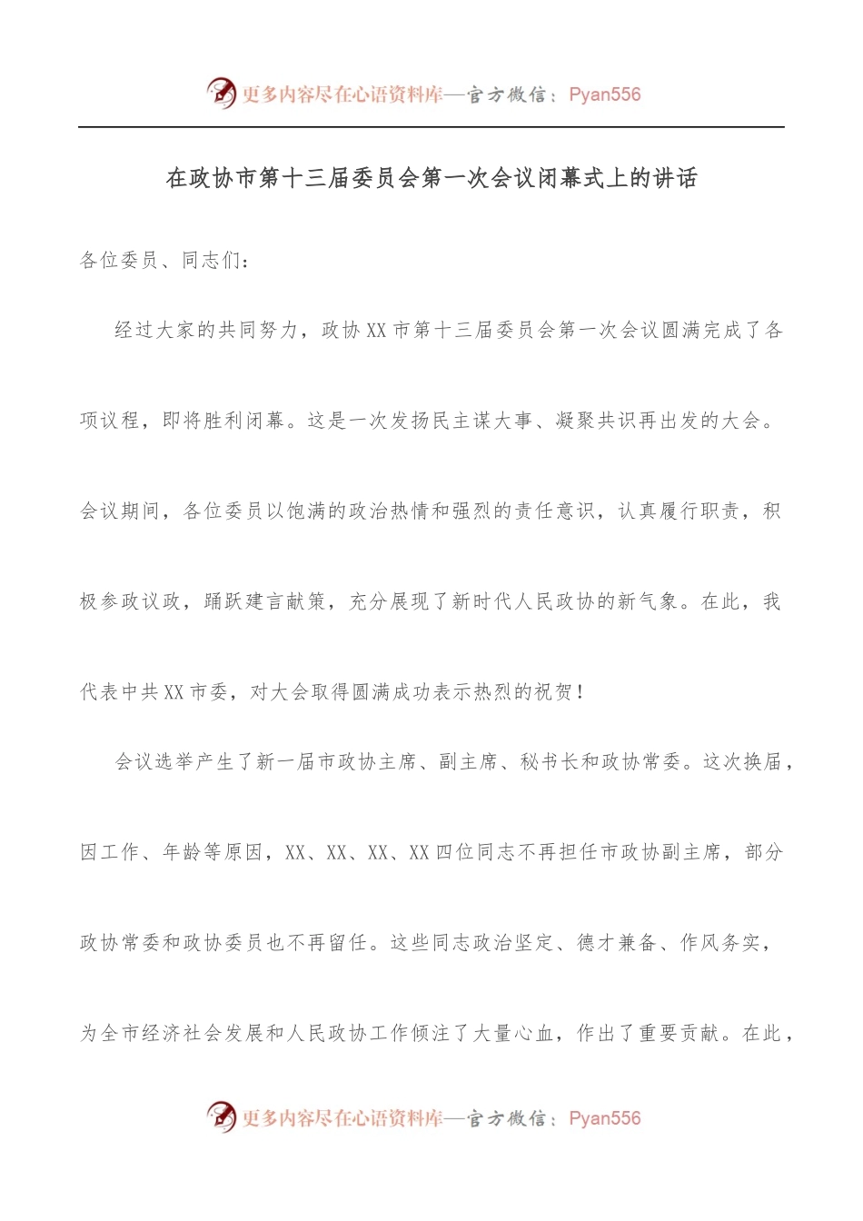 在政协市第十三届委员会第一次会议闭幕式上的讲话.docx_第1页