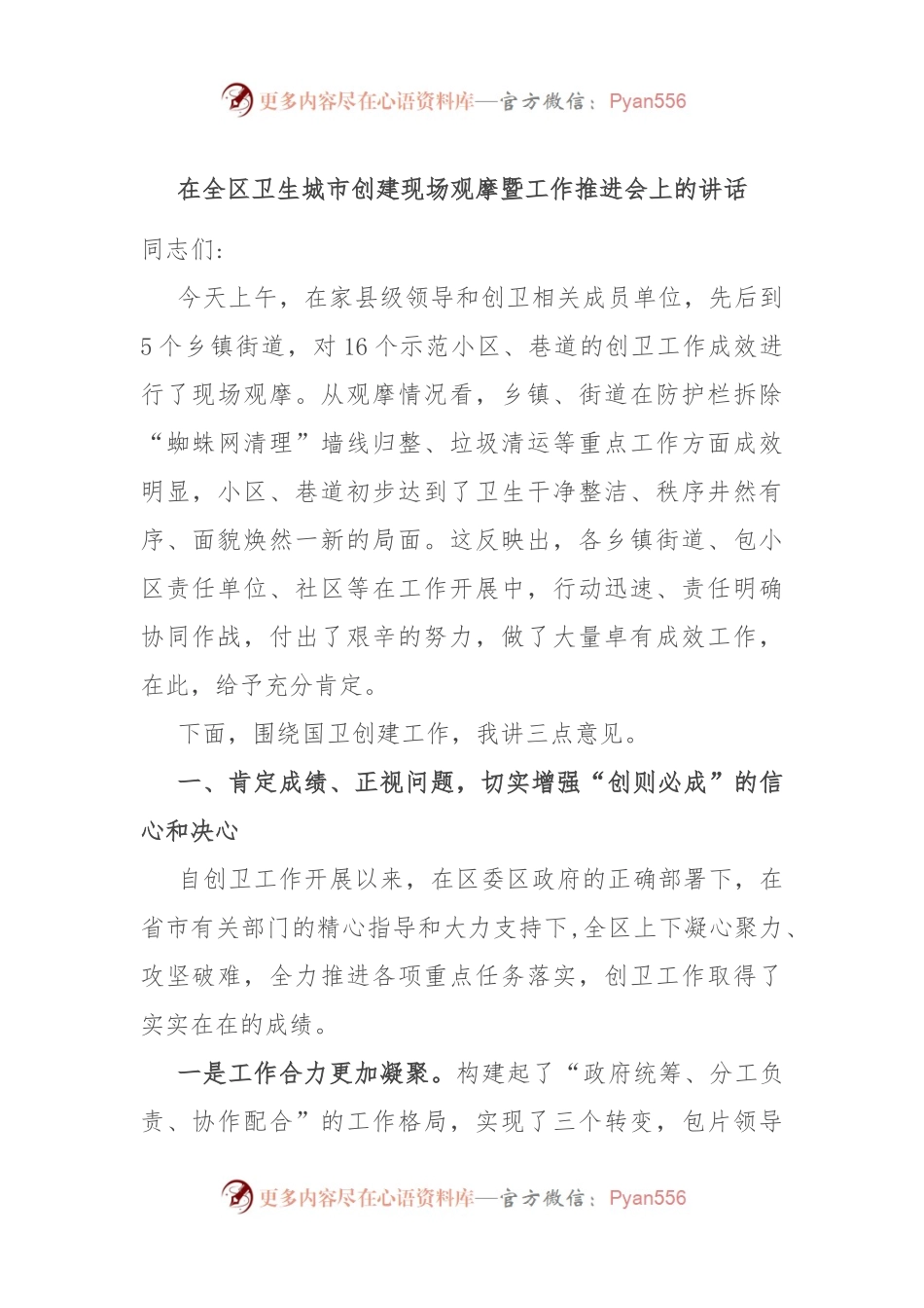 在全区卫生城市创建现场观摩暨工作推进会上的讲话.docx_第1页