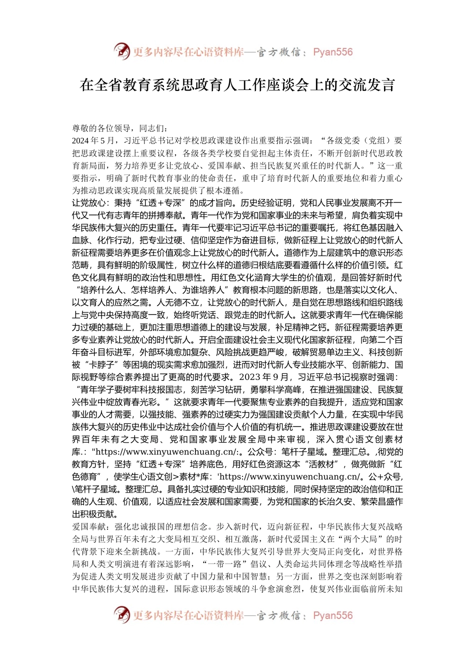 在全省教育系统思政育人工作座谈会上的交流发言.docx_第1页