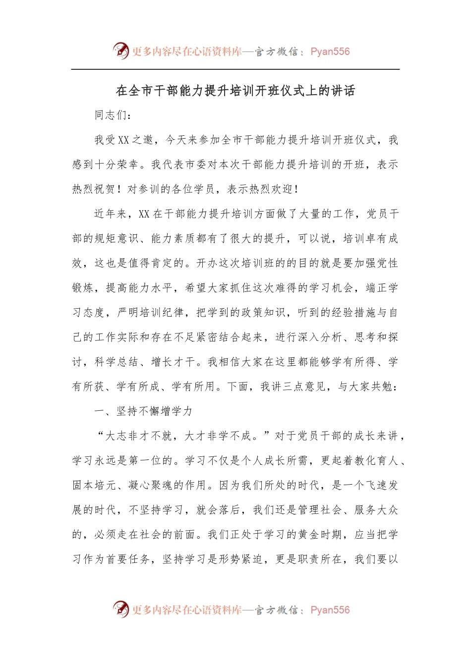 在全市干部能力提升培训开班仪式上的讲话.docx_第1页