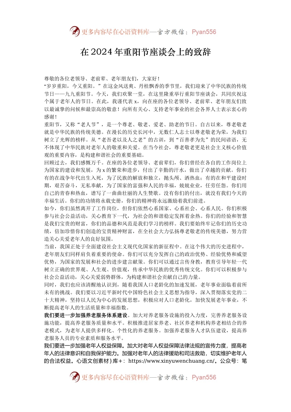 在2024年重阳节座谈会上的致辞.docx_第1页