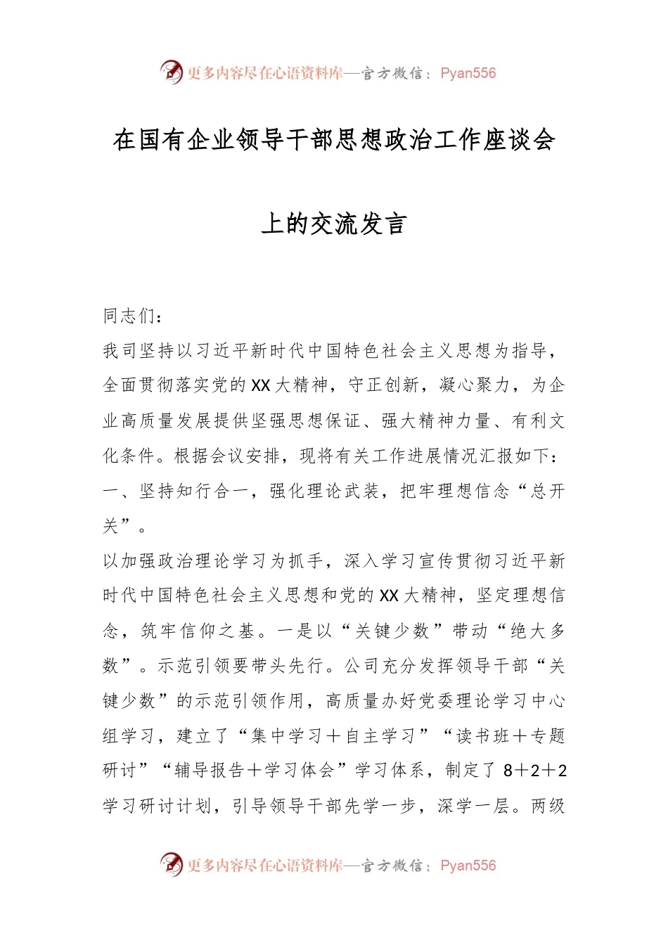 在国有企业领导干部思想政治工作座谈会上的交流发言.docx_第1页