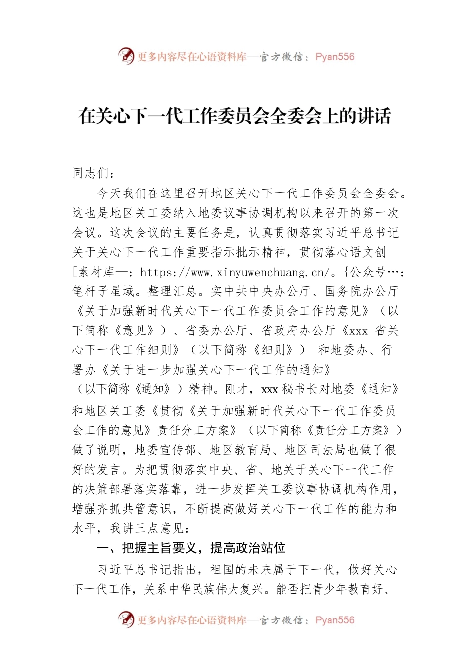 在关心下一代工作委员会全委会上的讲话.docx_第1页