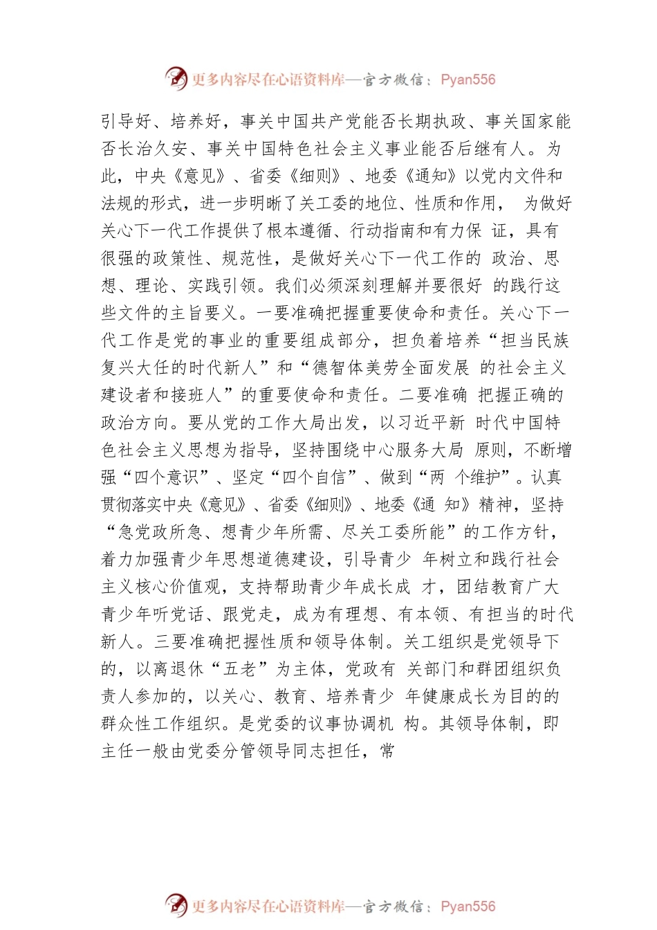 在关心下一代工作委员会全委会上的讲话.docx_第2页