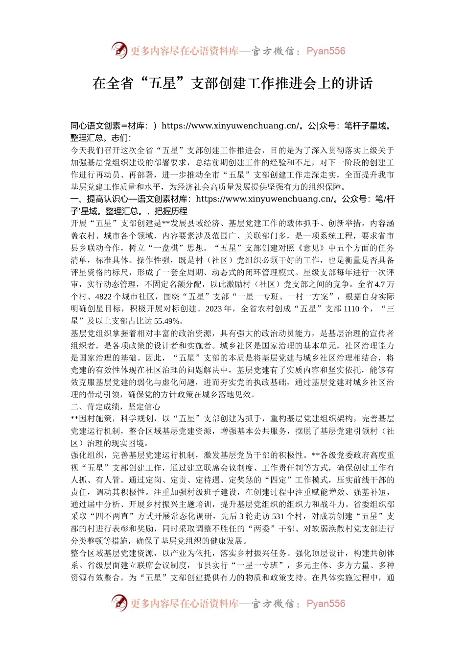 在全省“五星”支部创建工作推进会上的讲话.docx_第1页