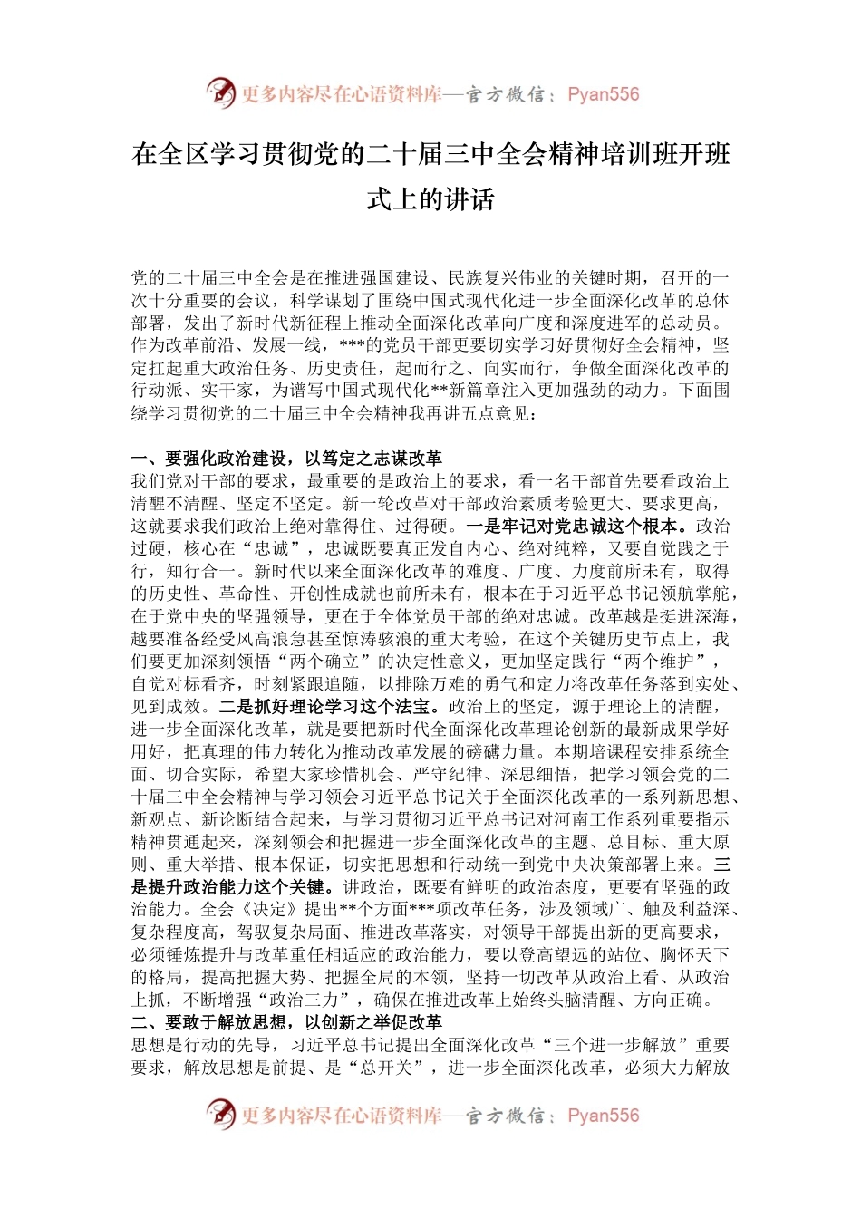 在全区学习贯彻党的二十届三中全会精神培训班开班式上的讲话.docx_第1页