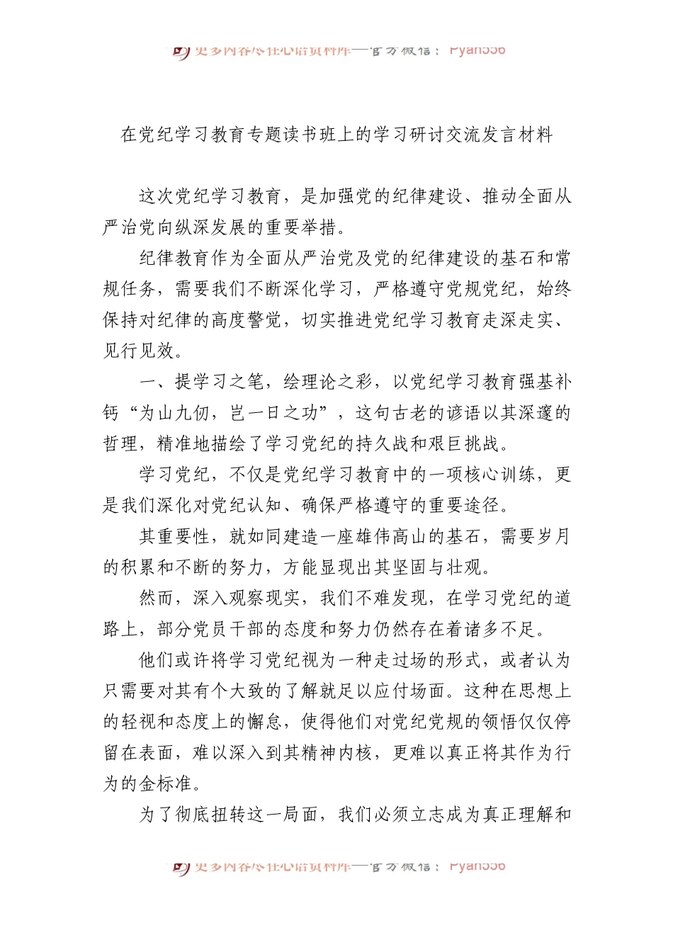 在党纪学习教育专题读书班上的学习研讨交流发言材料.docx_第1页