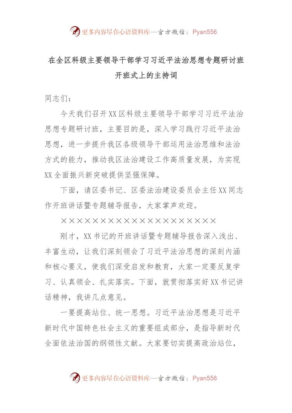 在全区科级主要领导干部学习习近平法治思想专题研讨班开班式上的主持词.docx_第1页