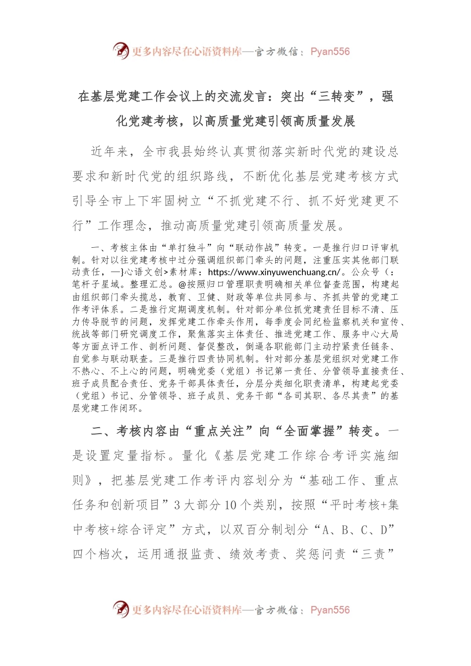 在基层党建工作会议上的交流发言：突出“三转变”，强化党建考核，以高质量党建引领高质量发展.docx_第1页
