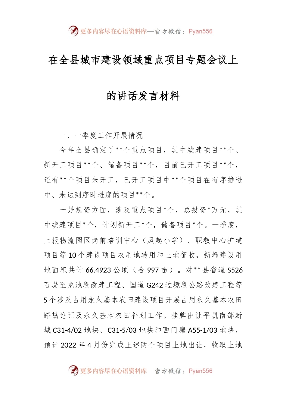 在全县城市建设领域重点项目专题会议上的讲话发言材料.docx_第1页