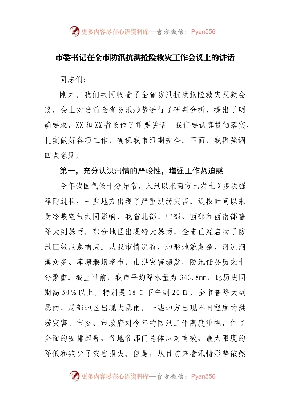 在全市防汛抗洪抢险救灾工作会议上的讲话.docx_第1页