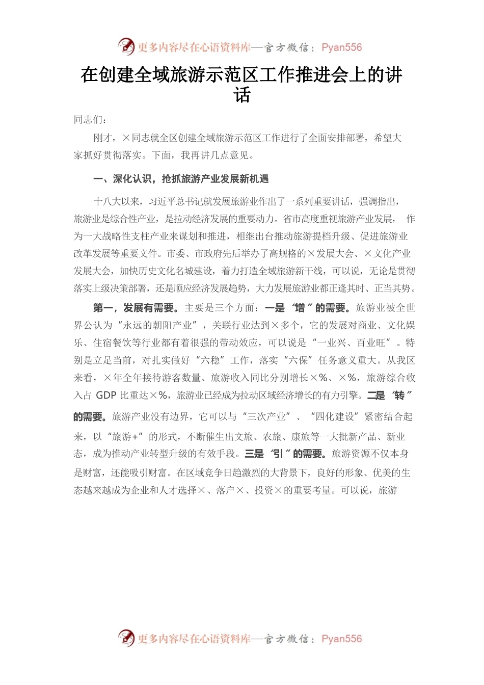 在创建全域旅游示范区工作推进会上的讲话.docx_第1页