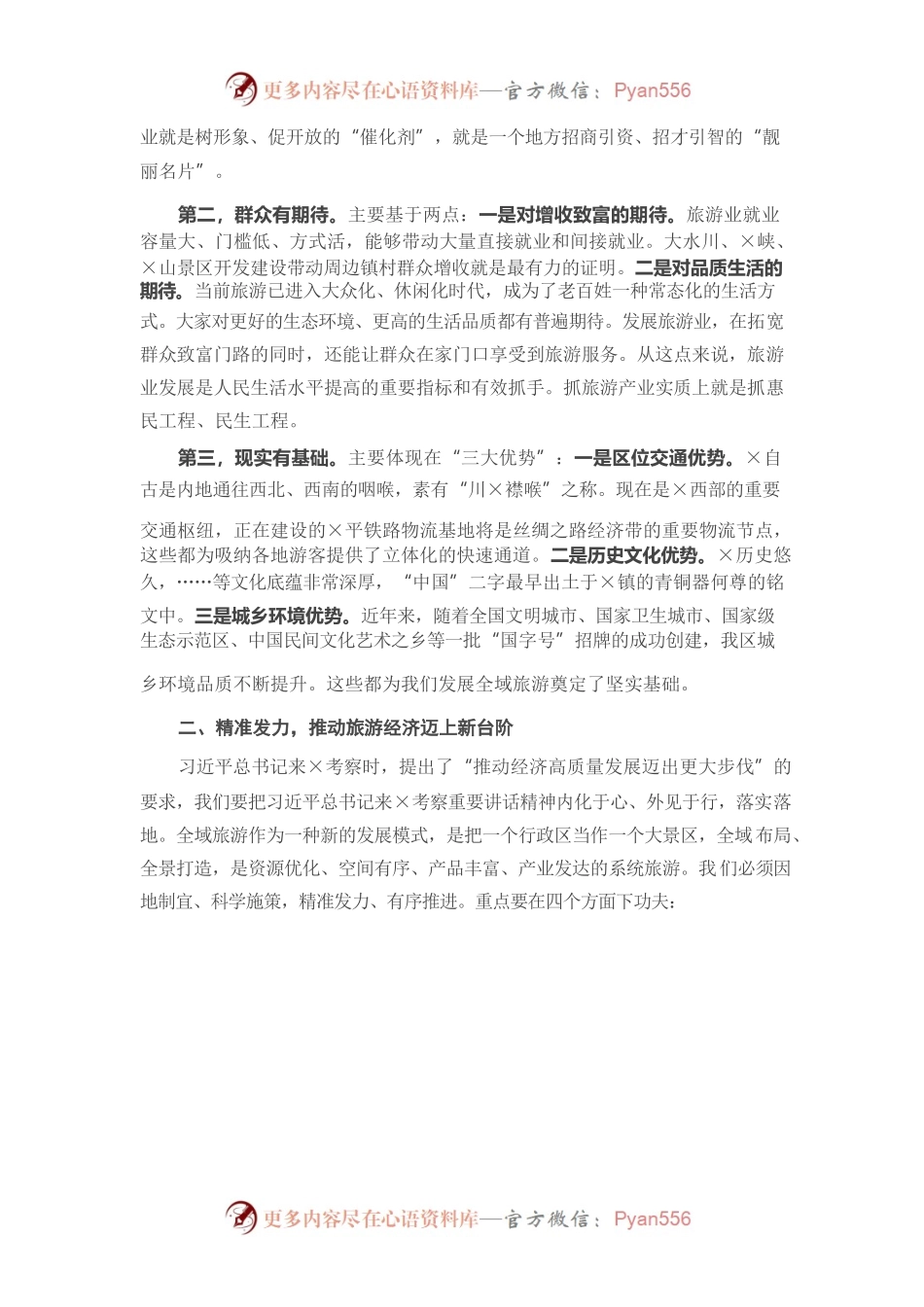 在创建全域旅游示范区工作推进会上的讲话.docx_第2页