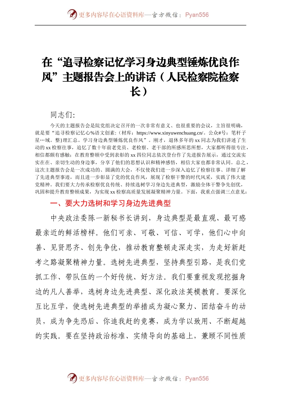 在“追寻检察记忆学习身边典型锤炼优良作风”主题报告会上的讲话（人民检察院检察长））（3）..docx_第1页