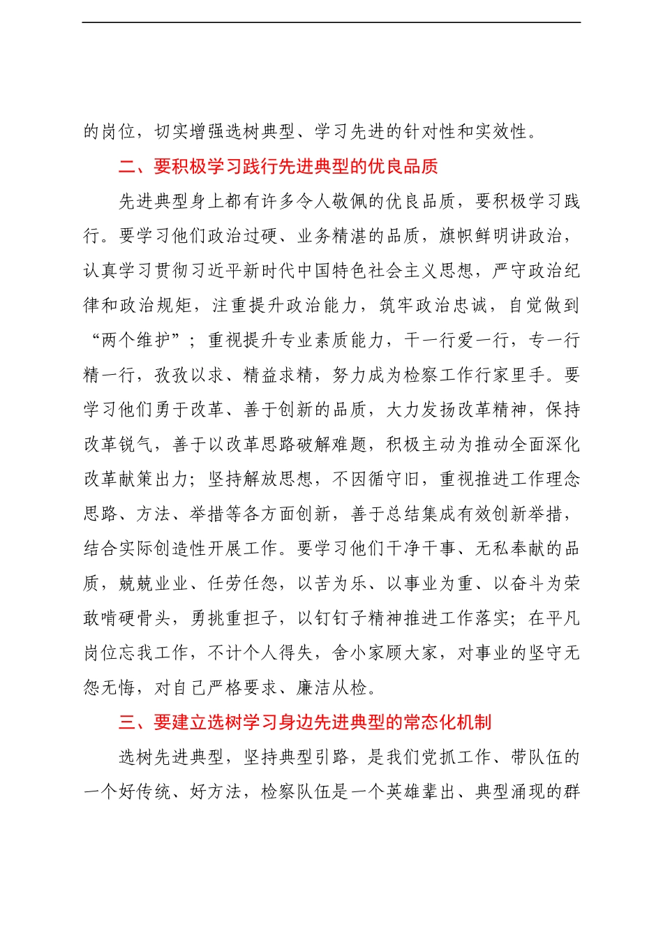 在“追寻检察记忆学习身边典型锤炼优良作风”主题报告会上的讲话（人民检察院检察长））（3）..docx_第2页